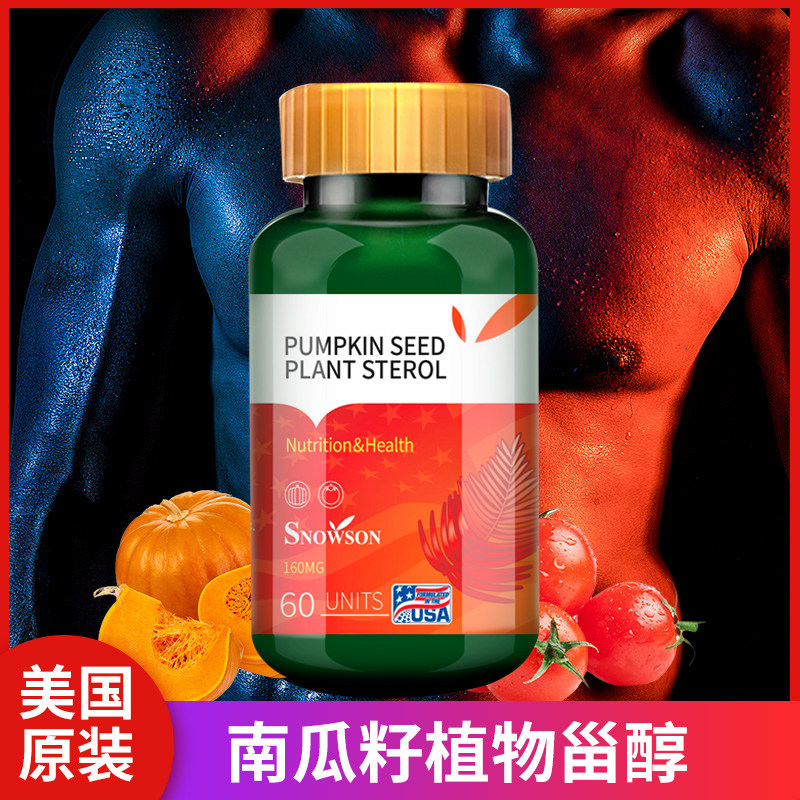 美国原装进口斯诺森南瓜籽植物甾醇粉牡蛎番茄红素男性前列腺