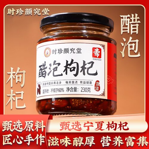 时珍颜究堂醋泡枸杞古法匠制宁夏枸杞山西老陈醋 桑葚蜂蜜230g/罐