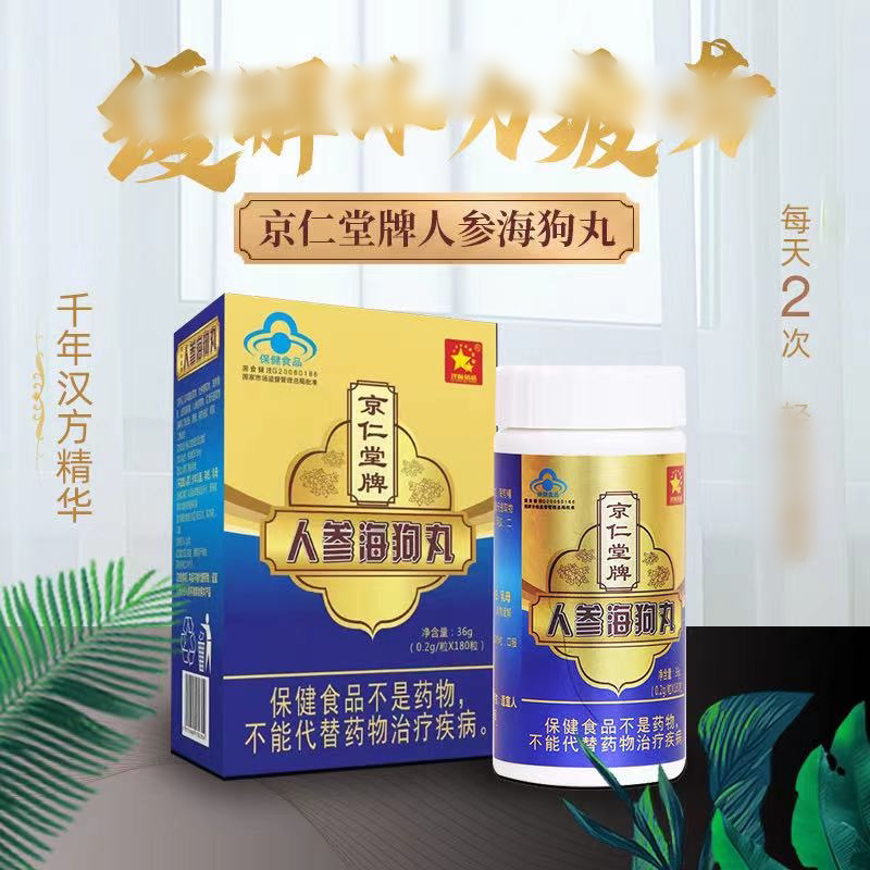 京仁堂牌人参海狗丸 杜仲海狗yin羊藿人参珍稀植物提取蓝帽认证