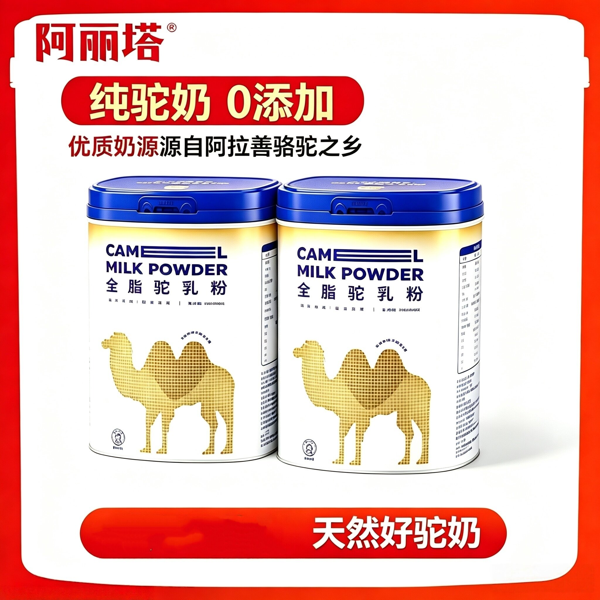 【2罐装】阿丽塔全脂纯驼奶粉300g(独立包装20g*15条)