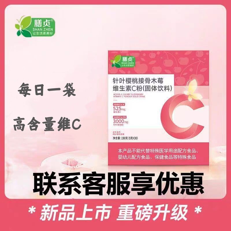 膳贞针叶樱桃接骨木莓维生素C粉 高含量VC 5g*30袋/盒