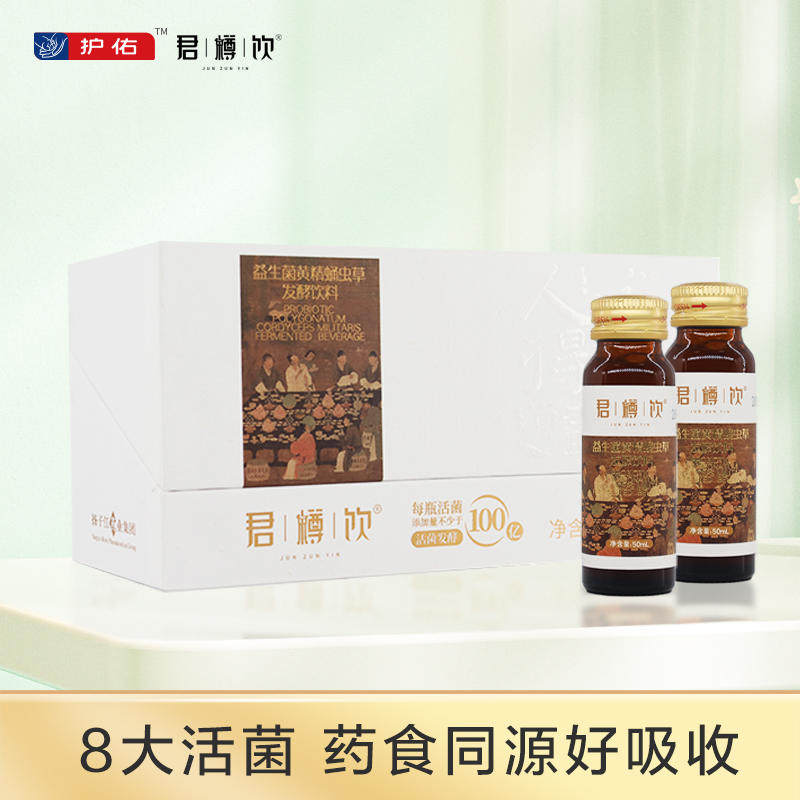 君樽饮益生菌发酵饮黄精蛹虫草饮品经常应酬喝酒加班50ml*10支
