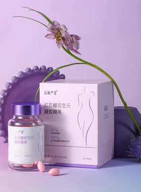 辰颐物语严选红石榴后生元凝胶糖果软胶囊女性私