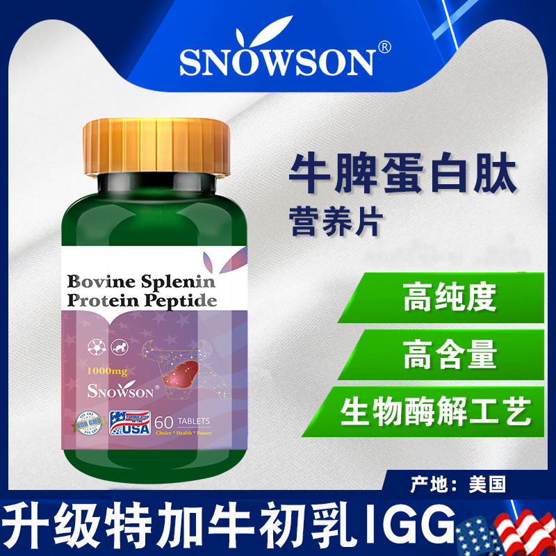 斯诺森牛脾肽蛋白营养片小分子含牛初乳IgG美国原装进口