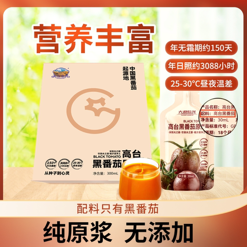 大漠紫光黑番茄原浆0添加番茄汁电视购物同款浓缩黑番茄张掖甘肃