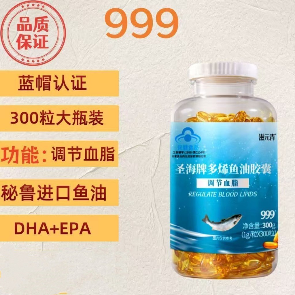 999·滋元青圣海牌多烯鱼油胶囊300粒正品保证直播同款