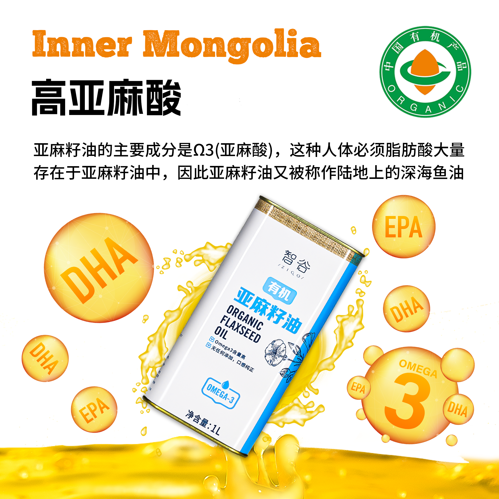 智谷有机初榨亚麻籽油1L清香食用油营养厨房家用儿童辅食搭配