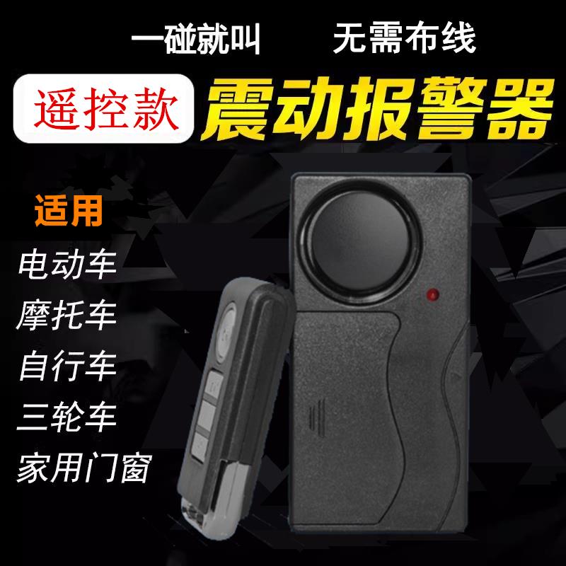 无线 线遥控震动报警电动瓶自行车摩托 托三轮车防盗家用卷帘门窗