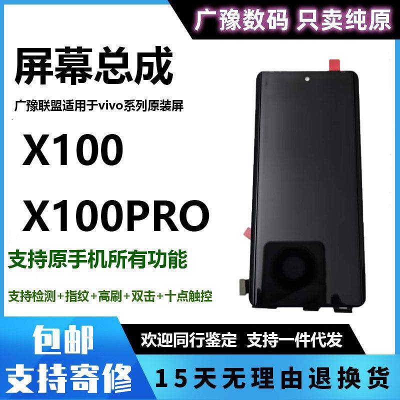 广豫适用于 于vivoX100屏幕总成x100pro显示液晶屏触摸内外一体纯