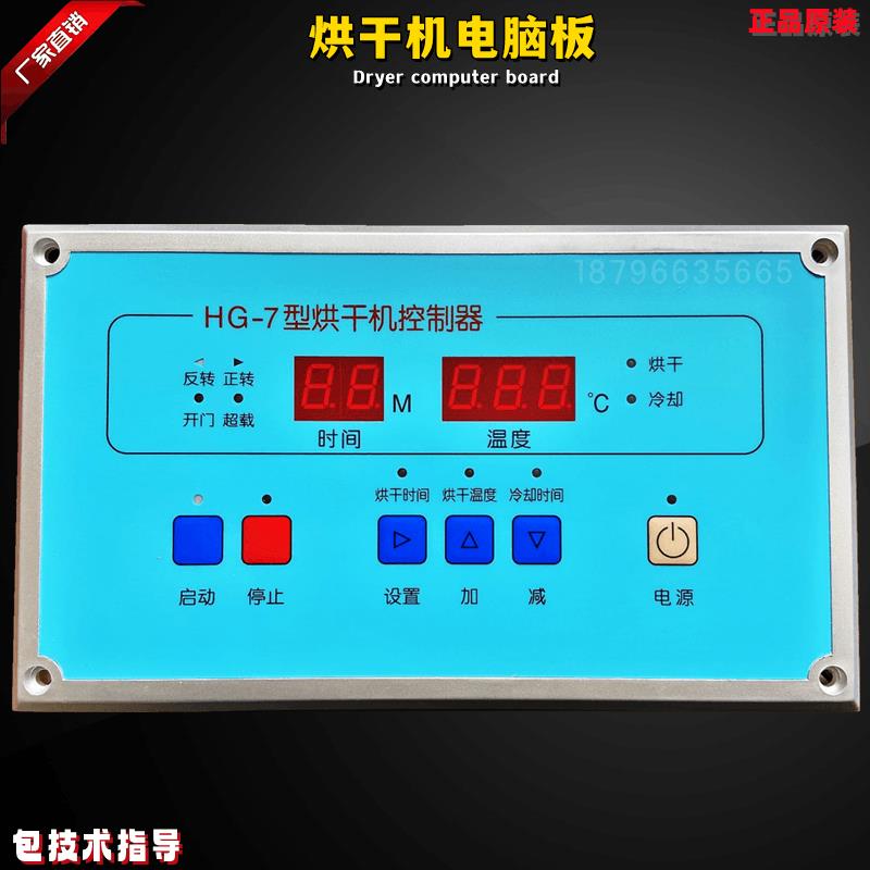 泰州HG-7型烘干机可编程控制器电脑板50 100KG干衣机操作面板配件
