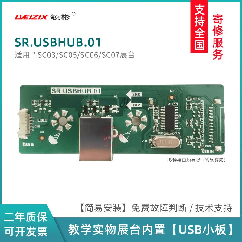 适用希沃SC03视频展台小板SR.USBHUB.01SC05/SC06/SC07展台接口板