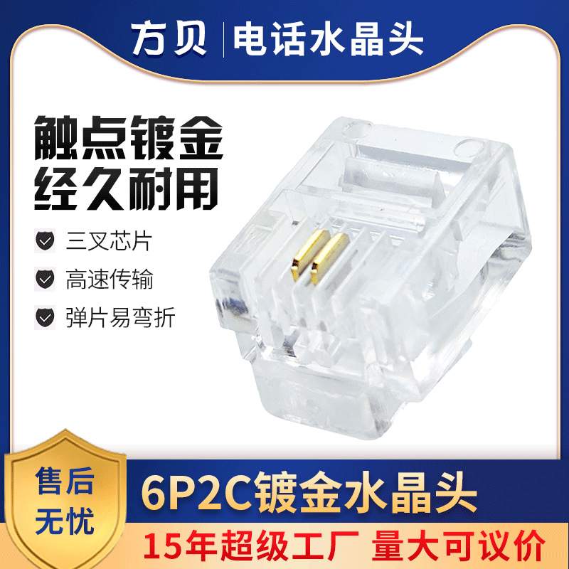 方贝RJ11电话接头6P2C镀金二芯座机插头水晶头通信耐用非屏蔽