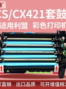 适用78C0ZV0利盟CS321鼓架CX421硒鼓CS/CX52262622625成像鼓