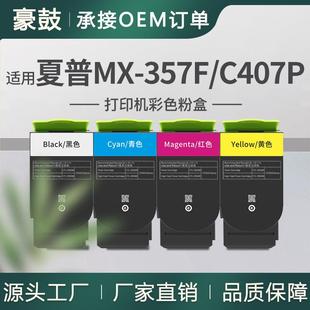 跨境适用Sharp夏普C407P粉盒MX C35TB Y墨盒 C357F彩色碳粉MX