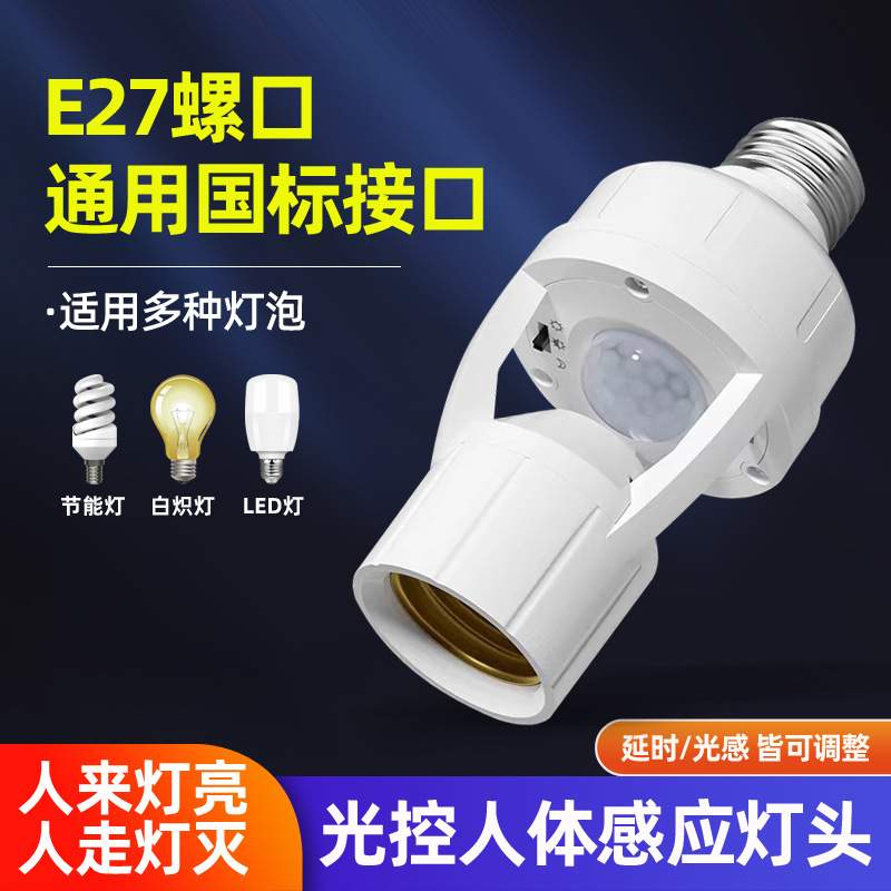 智能人体感应灯座人来即亮红外雷达开关声控楼道车库可调螺口灯头