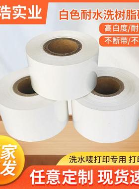 白色耐水洗树脂碳带耐高温3040mm洗水唛碳带商标布标条码打印机