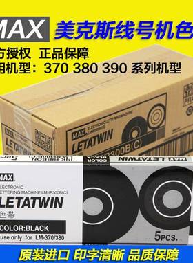 MAX线号机LM-380ELM-370A/380A/390A色带LM-IR300B原装进口色带