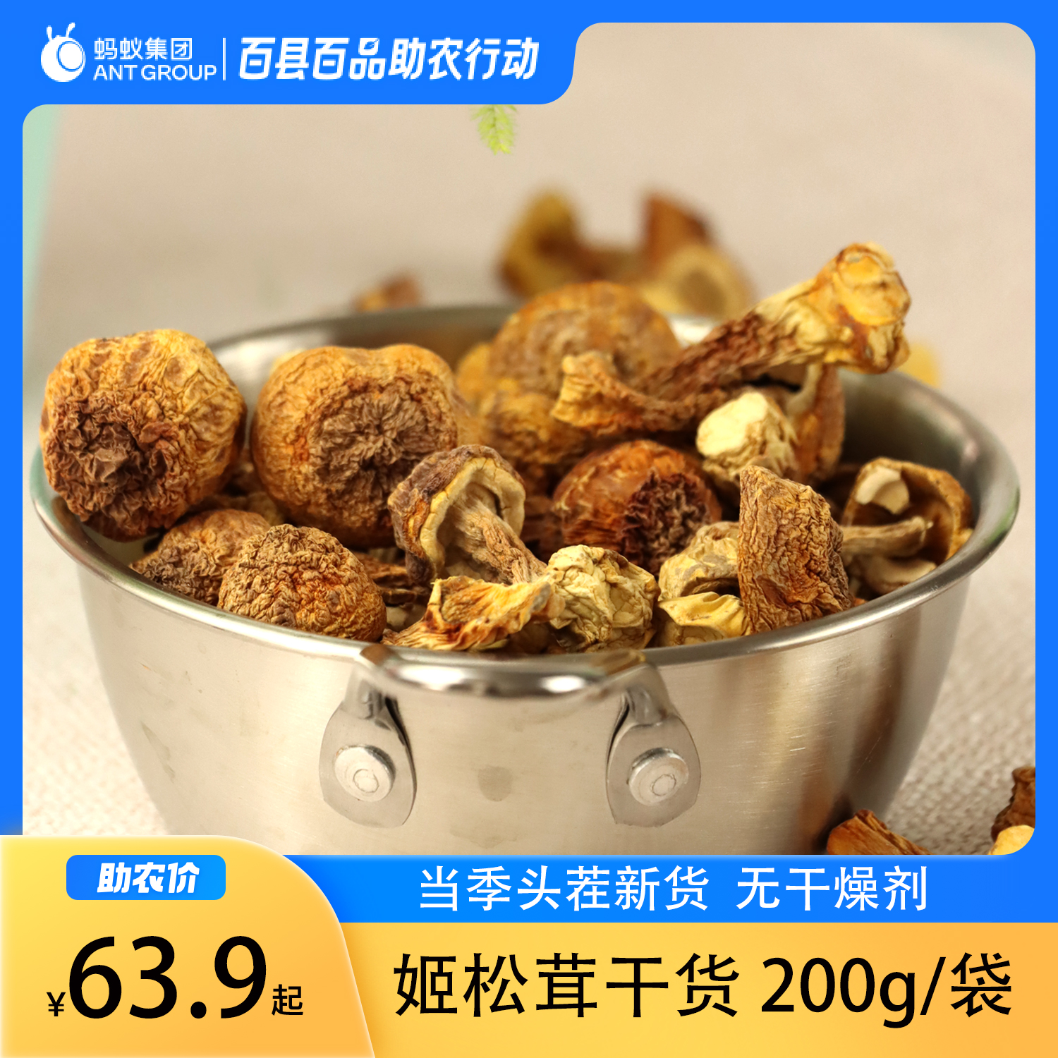 参说菇姬松茸袋装干货菌菇煲汤炖汤食用菌干菇净重200g