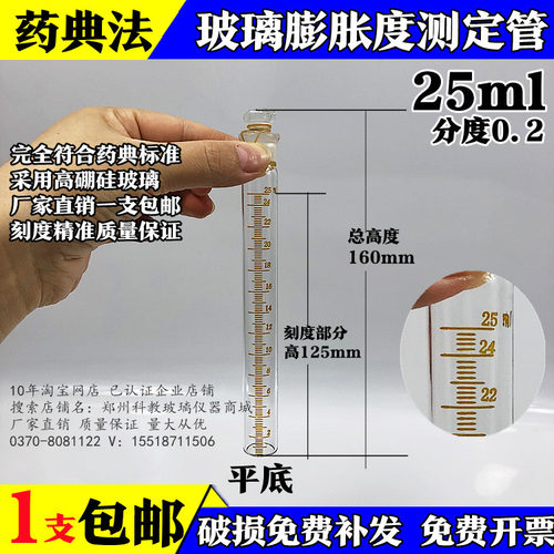包邮玻璃 膨胀度测定管  药典专用 25ML分度0.2ml 膨胀测定试管