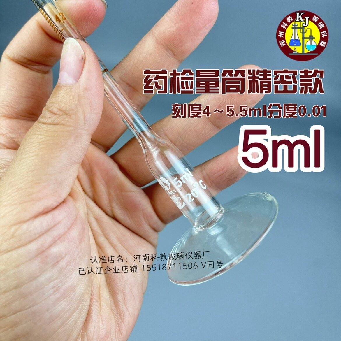 药厂检测量筒5ml刻度4～5.5ml玻璃量器精密检测量杯瓶耐酸碱刻度