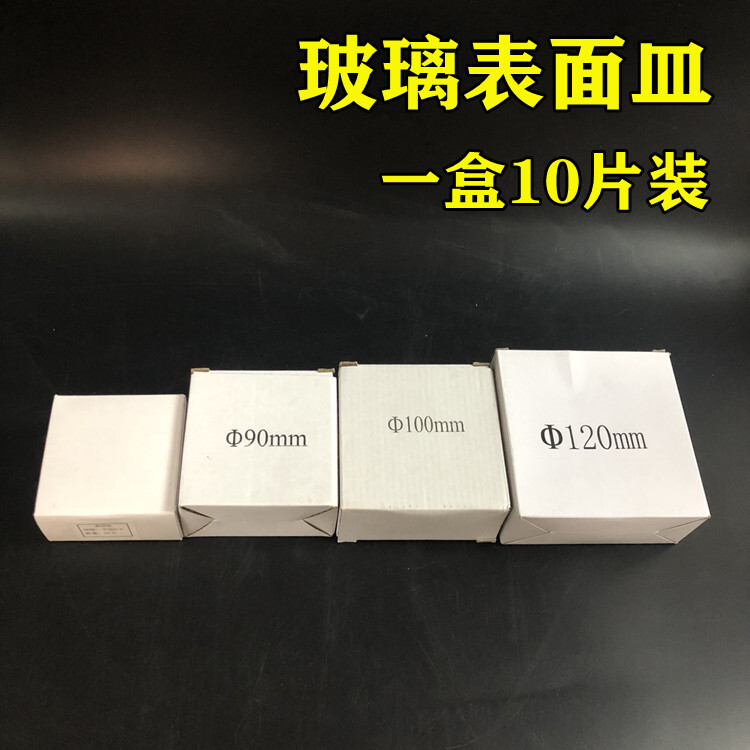 实验室玻璃仪器烧杯盖表面皿 玻璃平皿80mm90mm 100mm 120mm