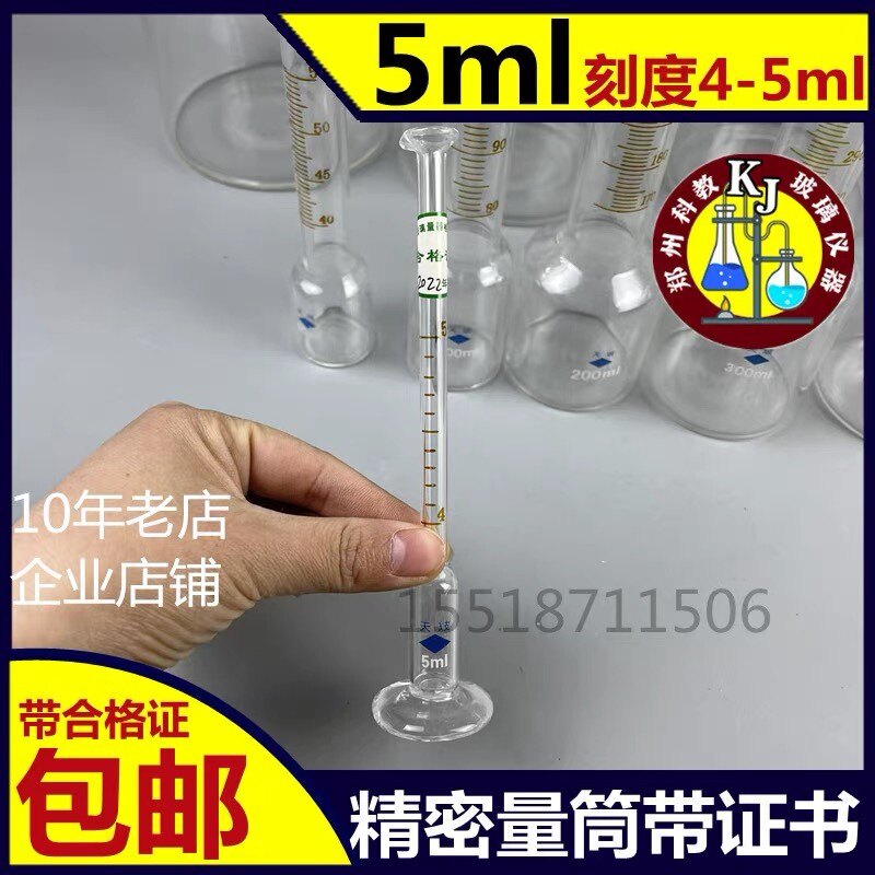 精密量筒5毫升5ml高精度量筒耐高温玻璃材质可定制带证书合格证