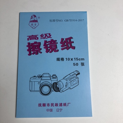 擦镜纸镜头纸皎洁牌10x15cm/50张一本特价促销质保无尘擦镜纸