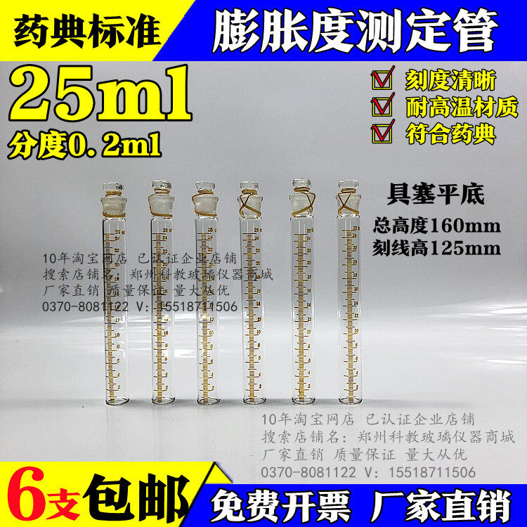 玻璃 膨胀度测定管 6支装 药典专用 25ML分度0.2ml 膨胀测定试管