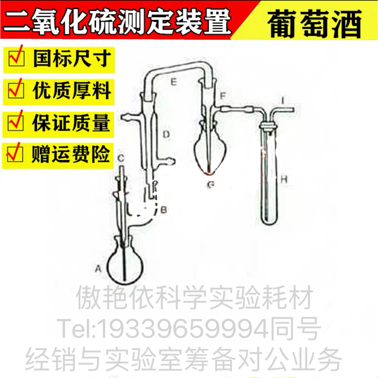 二氧化硫测定装置玻璃件葡萄酒果酒检测QS认证游离二氧化硫氧化法