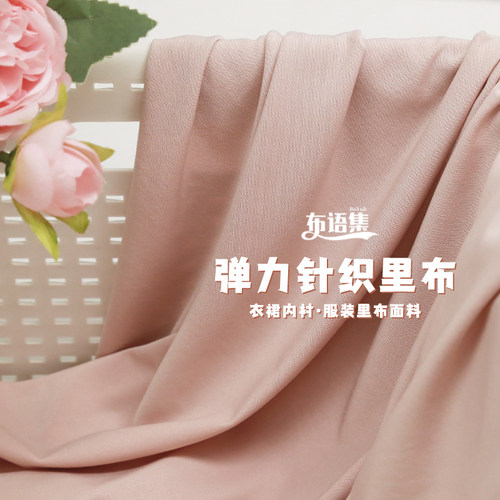 弹力里布针织裙子内衬布料