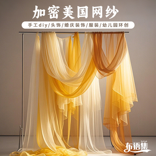 黄色纱幔加密网纱布料美纱diy手工婚纱礼服装饰舞台背景装饰面料