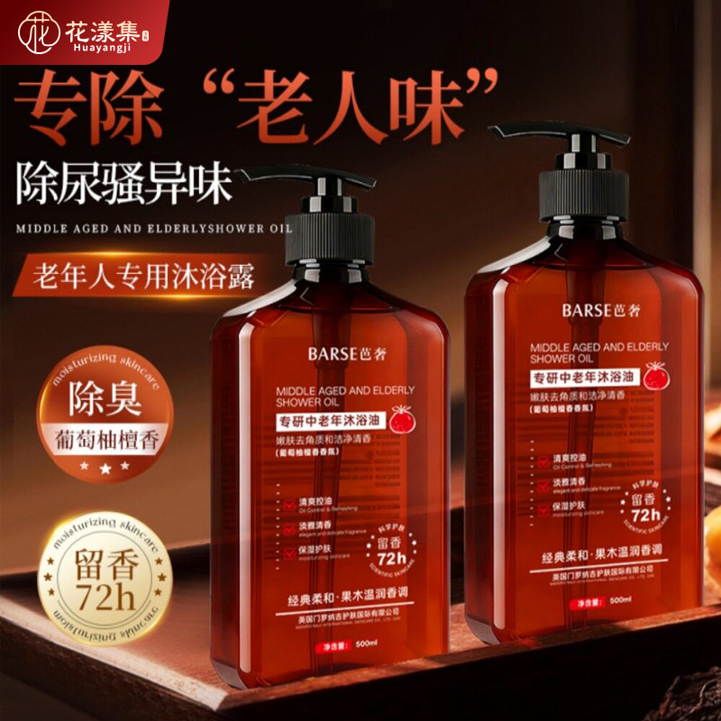 专研中老年沐浴油持久留香除异味