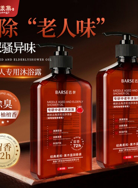 专研中老年沐浴油持久留香除异味