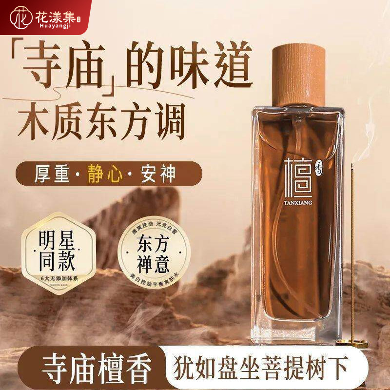 檀香寺庙焚香持久淡香水