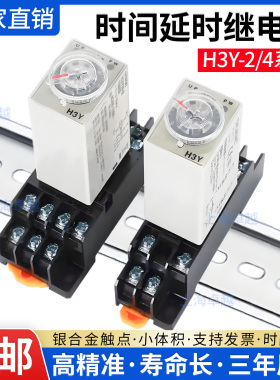 小型时间继电器H3YN-2/4通电延迟继电器8/4脚交直流DC/AC24V/220V