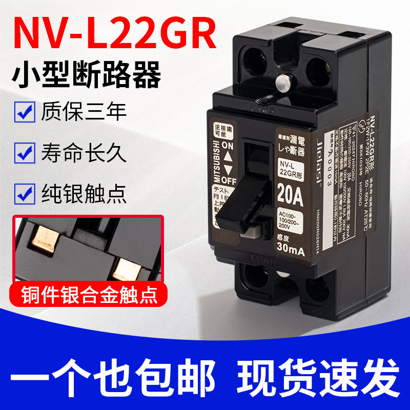 杰拉斯三菱款小型漏电保护断路器AB型NV-L22 10A 15A 20A 30A