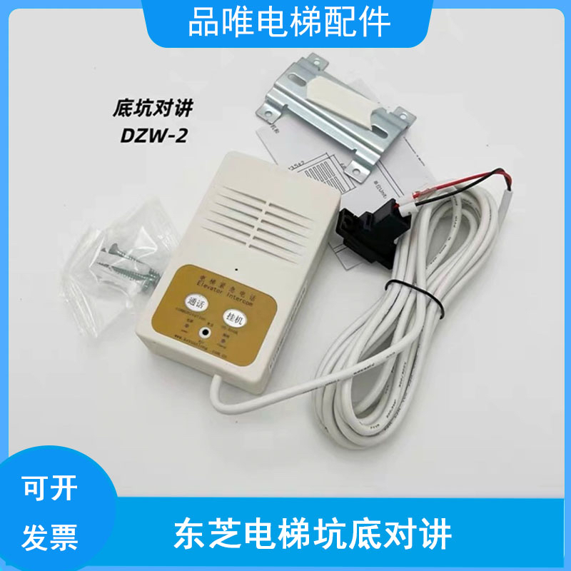 东芝电梯底坑对讲DZW-2 DZW-2P东芝底坑对讲C5P00205P006电梯配件
