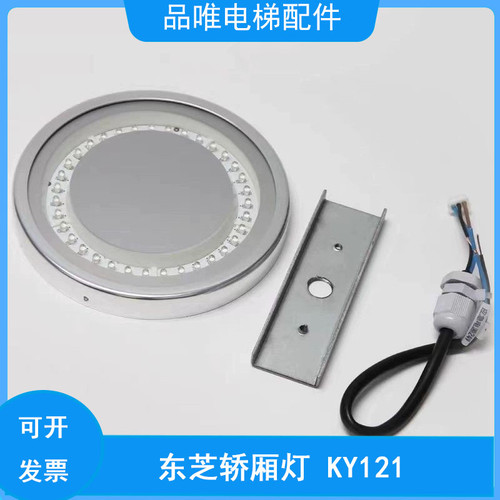 东芝电梯轿厢灯KY121 东芝轿厢LED灯圆灯 东芝LED应急灯DC24V包邮