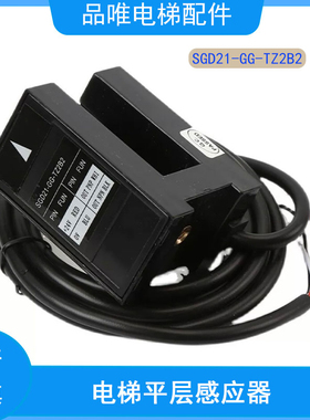 原装汇通平层感应器适用奥的斯光电开关SGD21-GG-TZ2B2传感器电梯