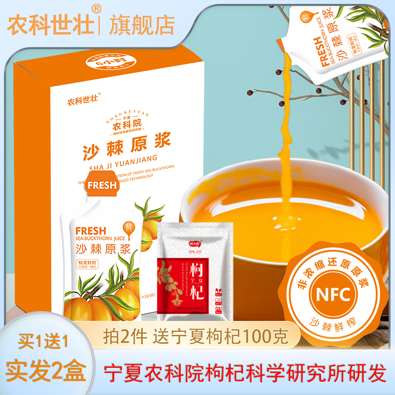 買1送1農科院NFC沙棘原漿