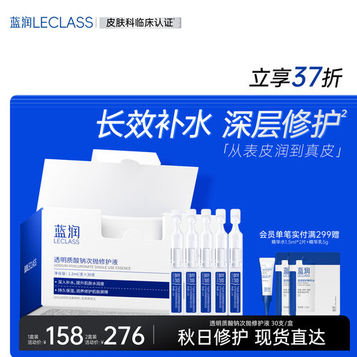 蓝润透明质酸钠补水修护次抛精华