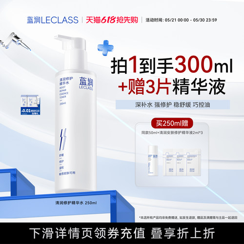 蓝润修护精华水补水保湿清爽控油