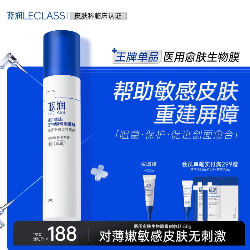 蓝润医用愈肤生物膜膏剂敷料愈合护理阻菌非面膜修复皮肤痤疮