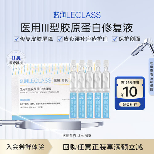 蓝润医用胶原蛋白次抛修复液护理