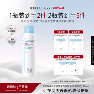 蓝润医用III型胶原蛋白修复液150ml医用喷雾敷料皮肤创面修复护理