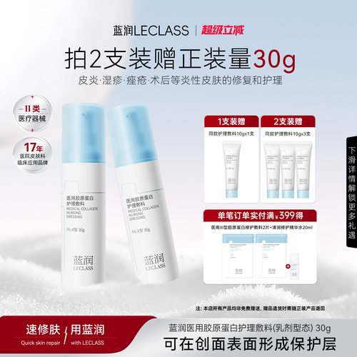 蓝润医用胶原蛋白护理敷料修复