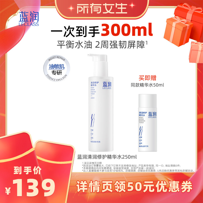 【所有女生直播间】蓝润清润修护精华水温和控油舒缓补水敏肌保湿