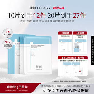 蓝润医用III型胶原蛋白护理敷料皮炎湿疹痤疮修复医美术后非面膜