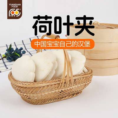 原点荷叶夹饼儿童营养速食早点早餐面点面食手工荷叶饼夹馍馒头