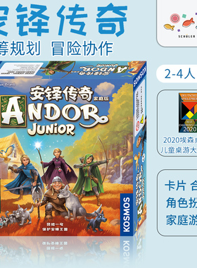 旭乐园Andor Junior安铎传奇家庭版游戏儿童桌游生日新年礼物7岁+